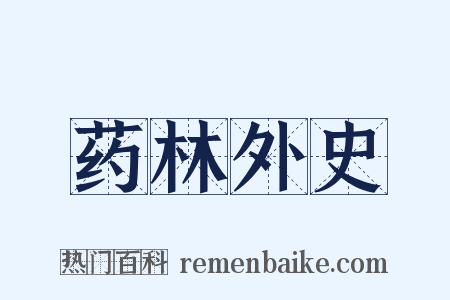 药林外史是什么意思的图片